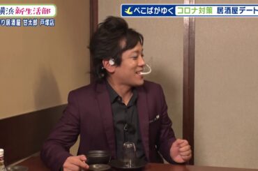 ＃横浜新生活部 Vol.6 ぺこぱ応援動画「市内飲食店編」