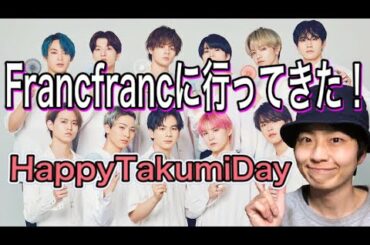 FrancfrancにHappyTakumiDay！JO1川西拓実