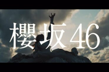 櫻坂46 『Nobody's fault』ティザー映像