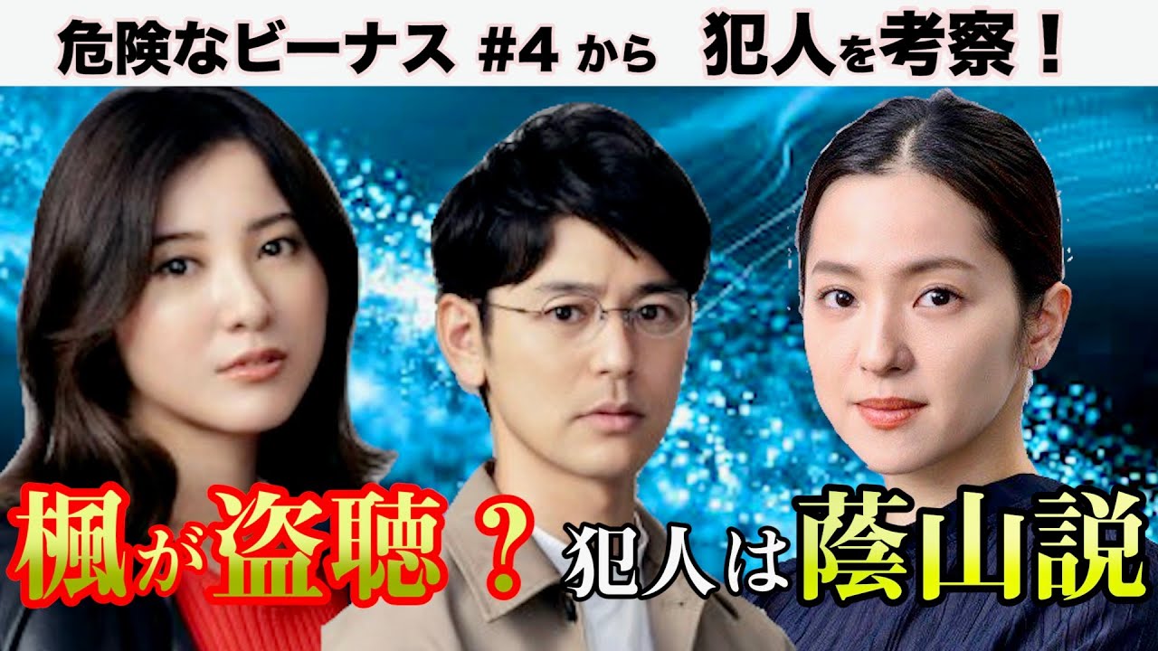 危険なビーナス　第4話　犯人は楓？蔭山？／日曜劇場「危険なビーナス」　／感想考察／TBSテレビ