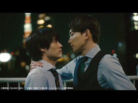 木ドラ25「30歳まで童貞だと魔法使いになれるらしい」1~4話 – The Magic of Thirty Year- old Virgins Ep 1~4 Engsub – Japan Drama 木ドラ25「30歳まで童貞だと魔法使いになれるらしい」1~4話 - The Magic of Thirty Year- old Virgins Ep 1~4 Engsub - Japan Drama