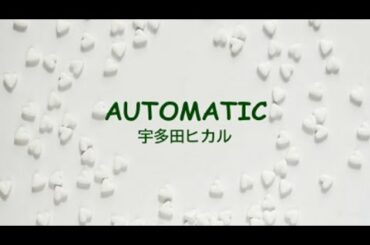 AUTOMATIC  宇多田ヒカル : 歌詞付き