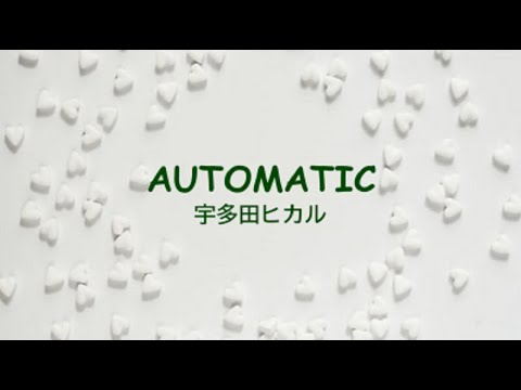 Automatic 宇多田ヒカル 歌詞付き Yayafa Automatic 宇多田ヒカル 歌詞付き Yayafa