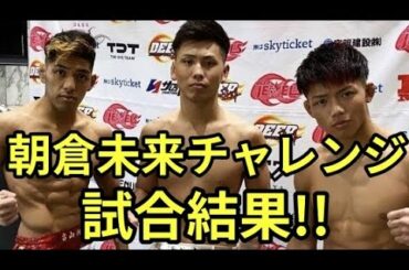 【超速報】朝倉未来チャレンジDEEP98試合結果! 朝倉未来『試合で勝たなければ何の意味もない』