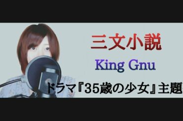 ドラマ『35歳の少女』(主題歌) 三文小説／King Gnu【フル 歌詞付き】cover