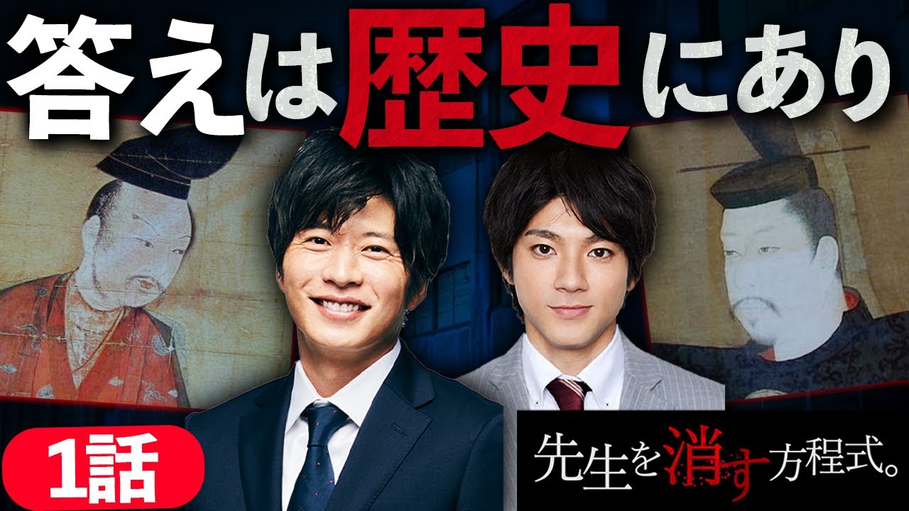 【先生を消す方程式】第1話 Abemaプレミアム限定動画で衝撃の伏線が明らかに！キーワードは鎌倉幕府！？【テレビ朝日】