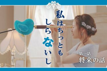 【外為どっとコム】白な石麻衣と学ぶ #01 「将来の話」