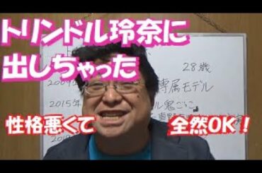 トリンドル玲奈の性格悪いとかテラスハウスのコメントが感じ悪かったとか、そんなの一切関係ない中年ブタ野郎が唯一知ってるドイツ語をお見せする【松っちゃん教授～遠くの幸せ願うシンクロニシティ編】