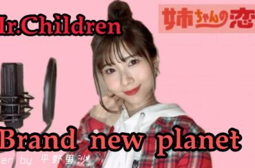 【姉ちゃんの恋人】主題歌 Mr.Children『Brand new planet』フル歌詞付きCover by 平野里沙