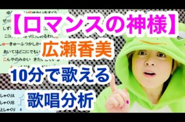 【歌い方】『ロマンスの神様/広瀬香美』10分でうまく歌える方法教えます！歌詞添削付き 名古屋ボーカルスクール