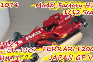 【レジンキット】MFH 1/12 FERRARI F2007 JAPAN GP Ver. Part.24 パージボードなどの組み立て #1074