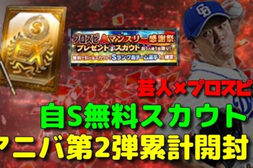 【芸人×プロスピA】アニバ第2弾累計開封‼︎狙いは大野雄大‼︎自S無料スカウトもやってるよ‼︎