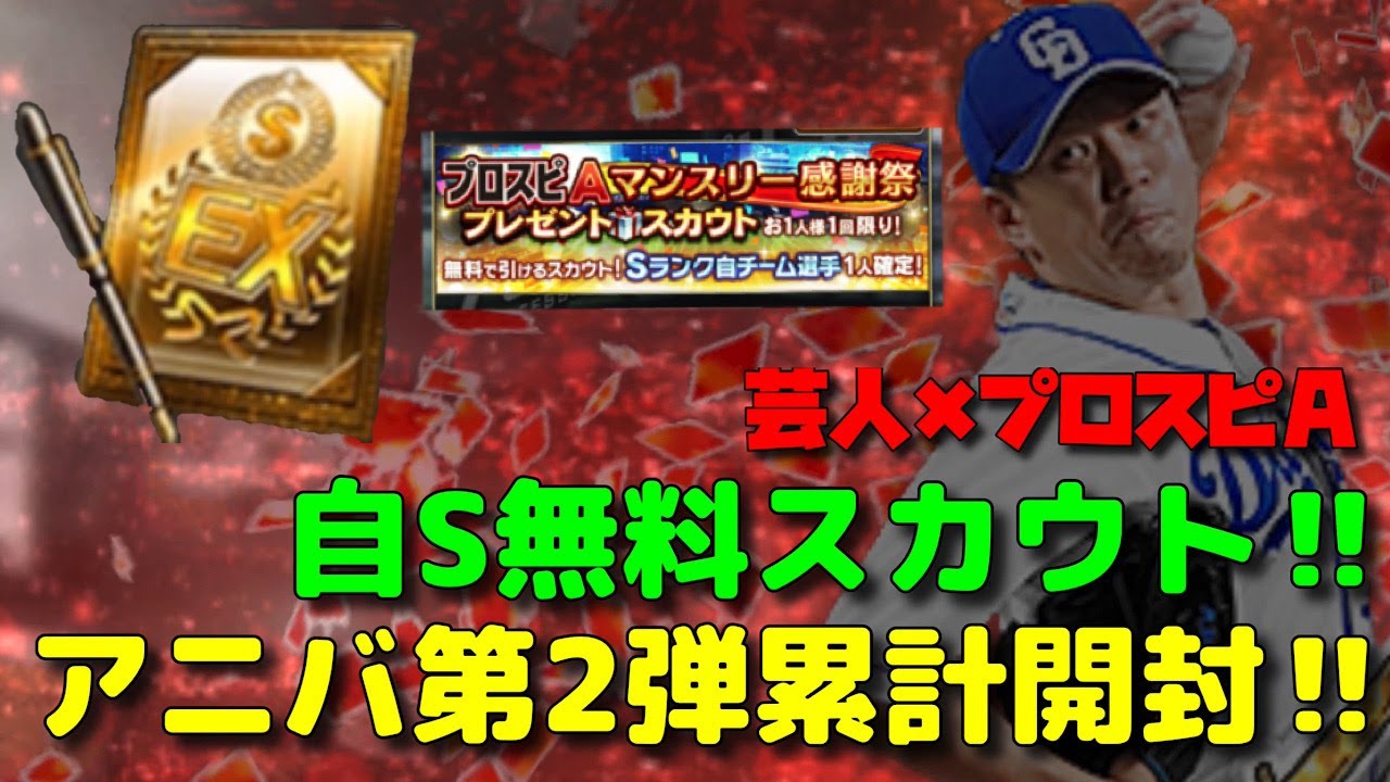 【芸人×プロスピA】アニバ第2弾累計開封‼︎狙いは大野雄大‼︎自S無料スカウトもやってるよ‼︎ 【芸人×プロスピA】アニバ第2弾累計開封‼︎狙いは大野雄大‼︎自S無料スカウトもやってるよ‼︎
