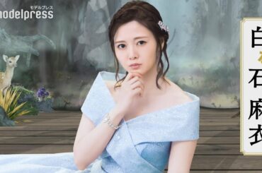 元乃木坂46白石麻衣の美しいお姫様姿 グループ卒業後初のCM出演 外為どっとコム「白石しらないし」篇
