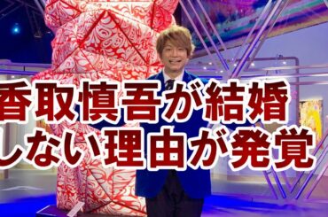 【衝撃】香取慎吾結婚しない真の理由が判明した！！その詳細とは！？