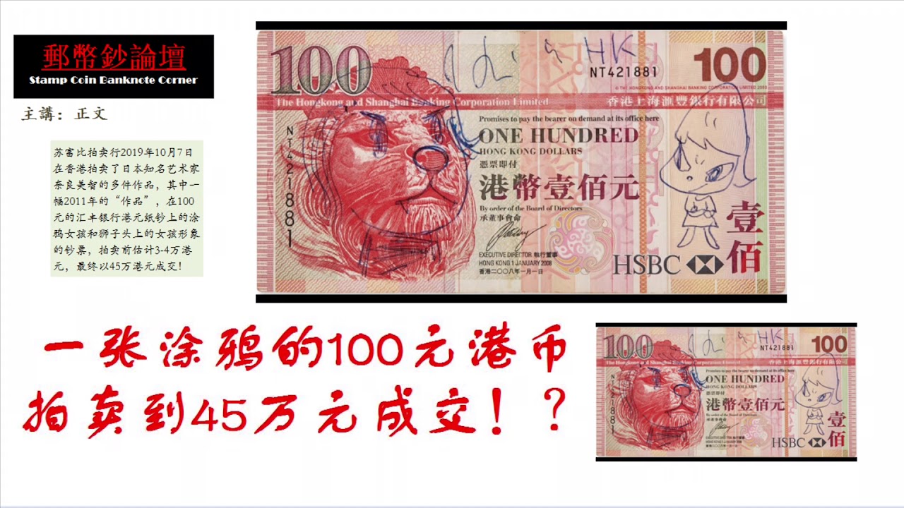 奈良美智100港元钞票上的涂鸦卖了45万港币