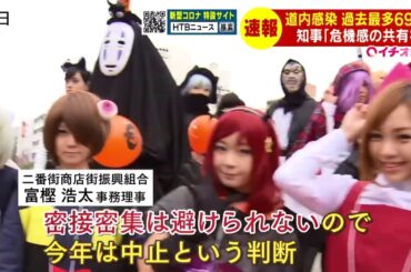 新型コロナ　道内感染者過去最多　道・札幌市会見