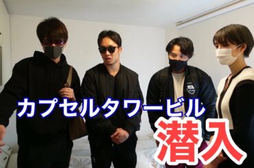 朝倉未来さん達を中銀カプセルタワービルに招待してみた。