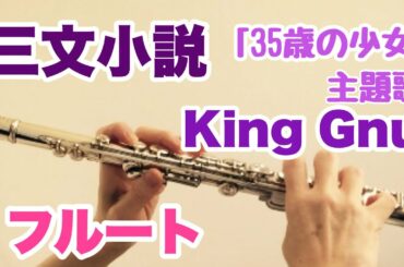 三文小説/King Gnu【フルートで演奏してみた】ドラマ「35歳の少女」主題歌