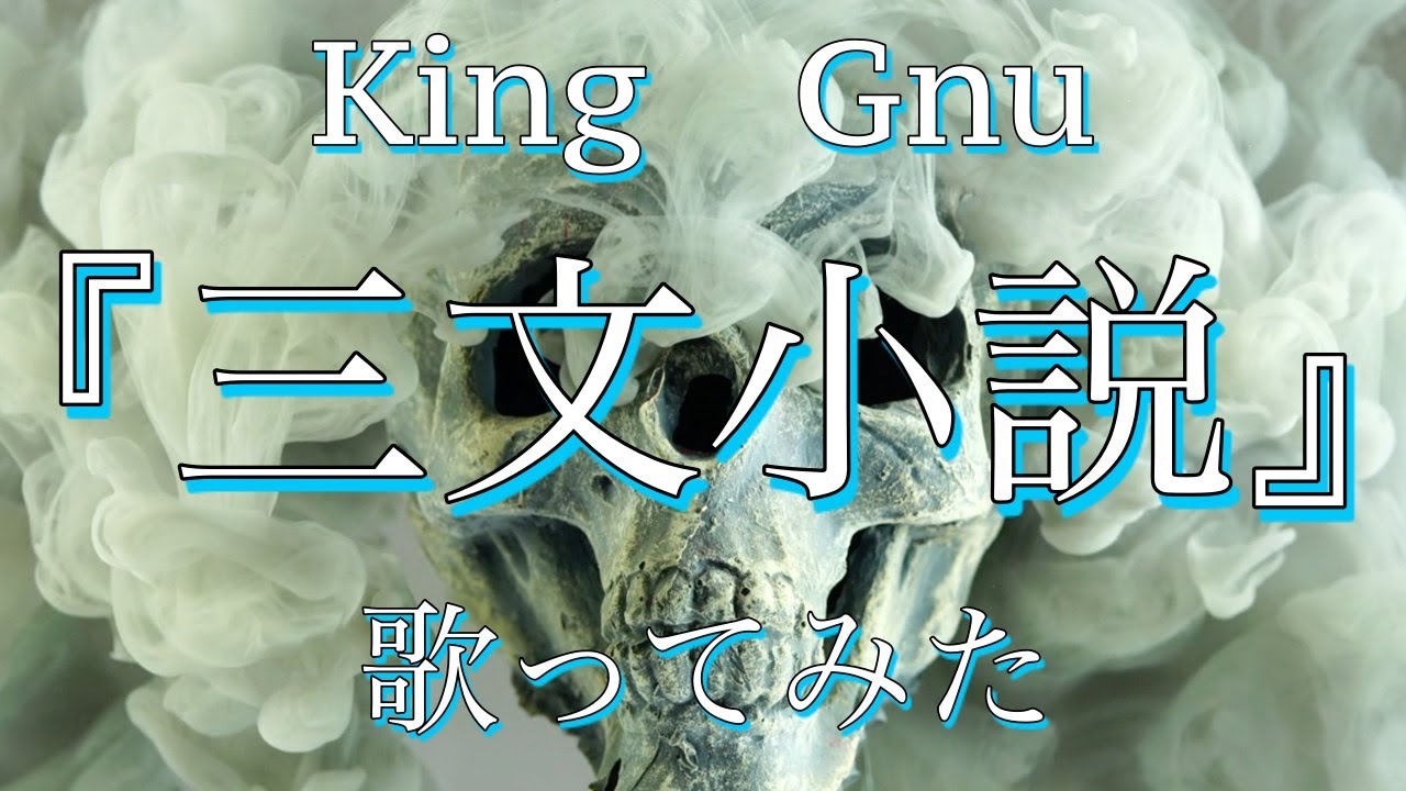 『三文小説』　歌ってみた！（short ver）　King Gnu　 35歳の少女　主題歌