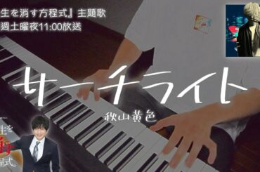 【最速歌詞付】サーチライト／秋山黄色（ドラマ『先生を消す方程式。』主題歌）cover feat 宇野悠人