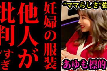 【炎上】浜崎あゆみさんインスタが大炎上…妊婦さんの服装を品定め&批判しがちな風潮【マタニティファッション】