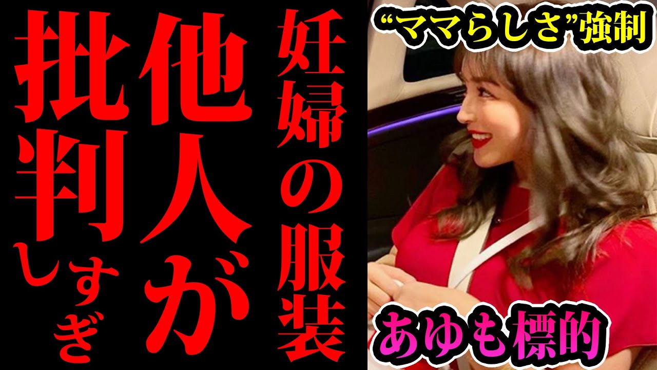 【炎上】浜崎あゆみさんインスタが大炎上…妊婦さんの服装を品定め&批判しがちな風潮【マタニティファッション】
