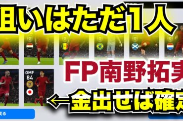 [狙いは1人‼︎]鬼強化のFP南野拓実を当てる⁉︎[リヴァプールCS] [ウイイレアプリ2021]