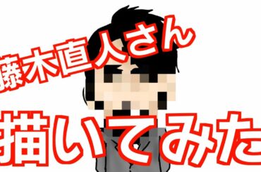 【似顔絵】iPadで藤木直人さん描いてみた！（メイキング）