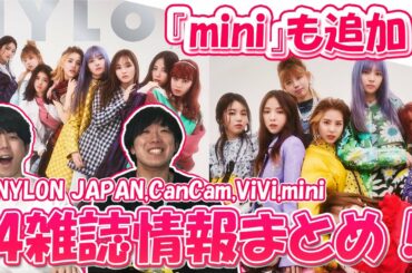 【NiziU】NYLON JAPANの個人ビジュアルえぐい！！ViVi・CanCam・miniの最新情報も！