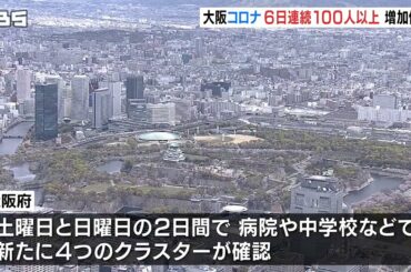コロナ感染者が大阪府で増加傾向…１１月１日は新規感染者数が東京都を上回り全国最多（2020年11月2日）