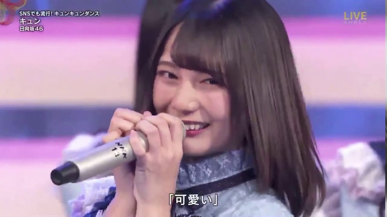 日向坂46 紅白歌合戦 キュン 小坂菜緒 可愛い Yayafa