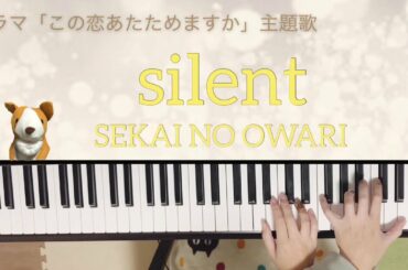 silent/SEKAI NO OWARI/ドラマ「この恋あたためますか」主題歌/ピアノ/弾いてみた/アットエリーゼ  楽譜　中級/セカオワ