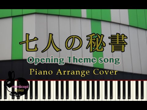 ドラマ『七人の秘書』テーマソング【演奏してみた】サントラ・オープニング | mimicopi USAGI