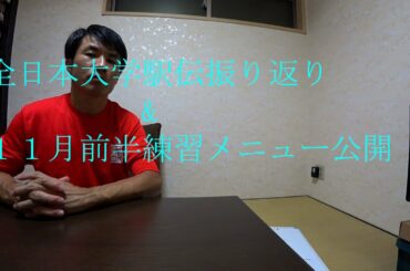 全日本大学駅伝振り返り&１１月前半マラソン練習メニュー