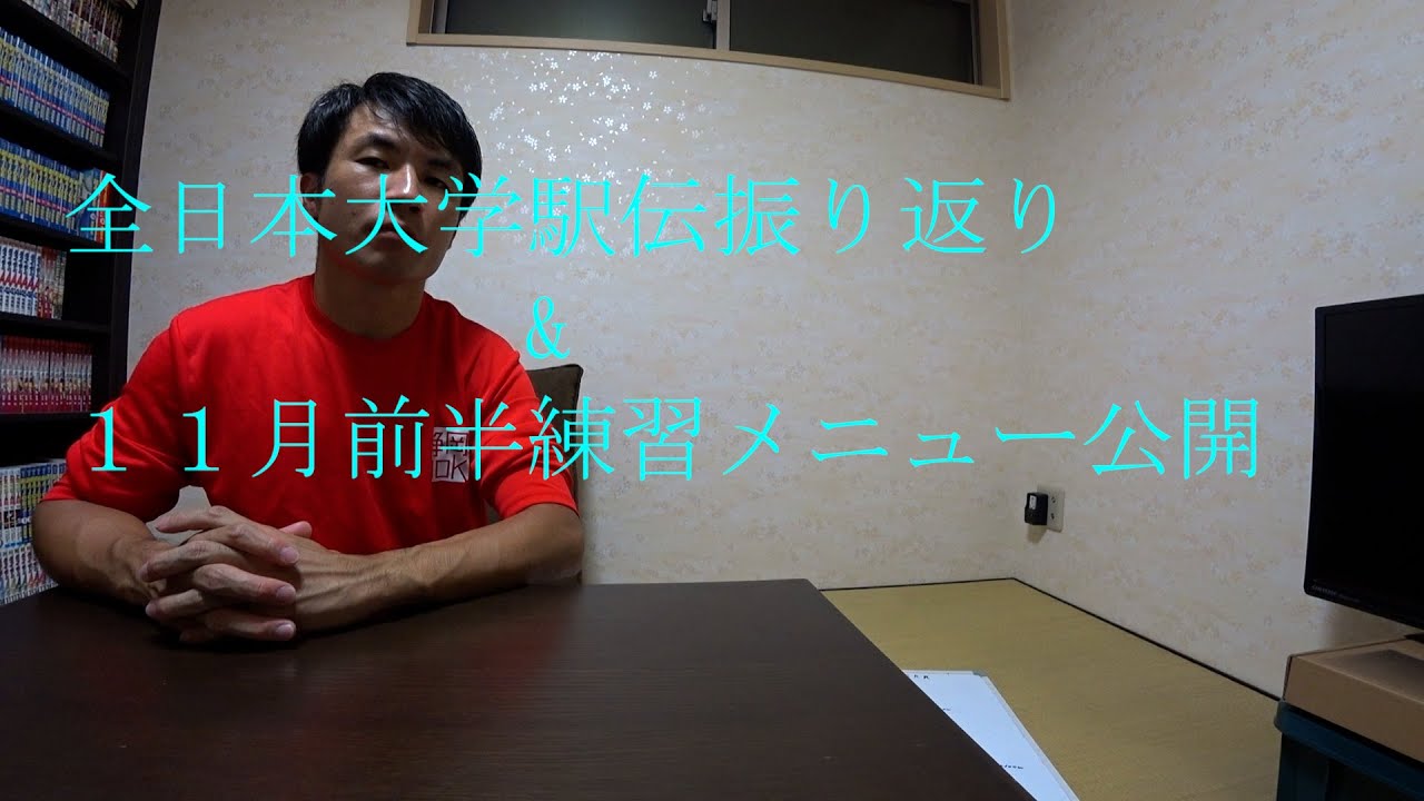 全日本大学駅伝振り返り&１１月前半マラソン練習メニュー