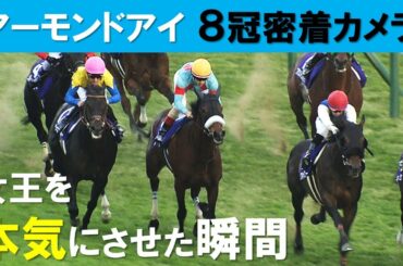 【天皇賞秋2020】８冠制覇！アーモンドアイカメラが見た女王を本気にさせた瞬間《Almond Eye Cam》