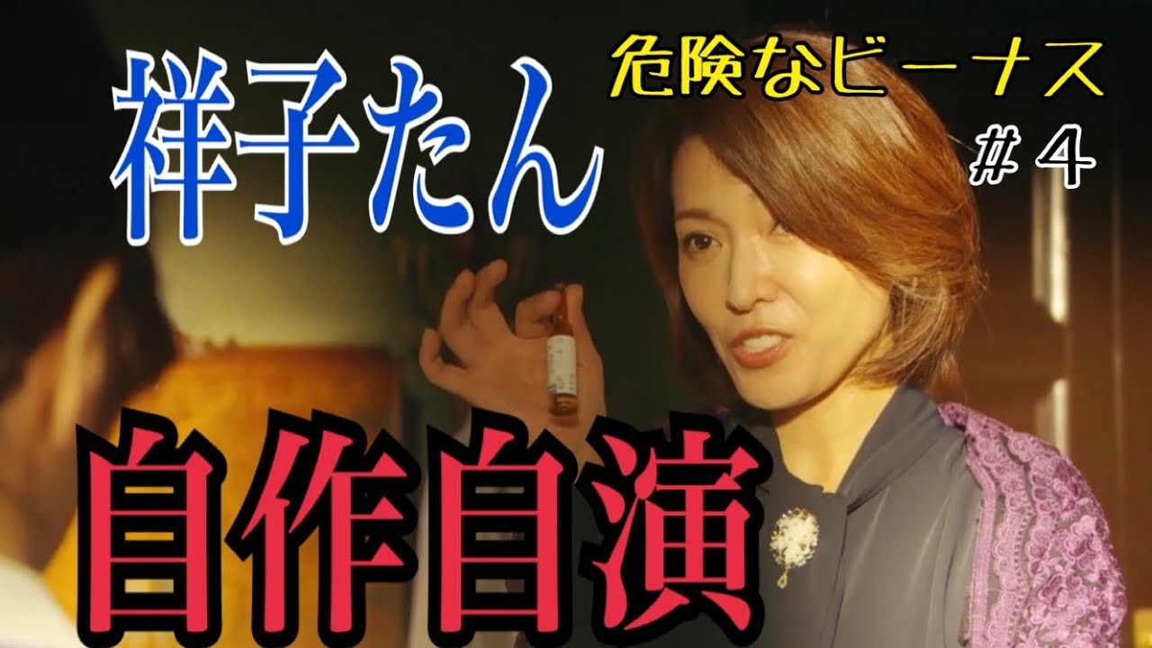 【危険なビーナス】４話感想と考察
