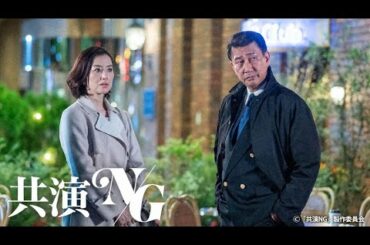 共演ＮＧ 2話 2020年11月2日