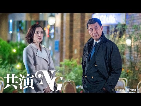 共演NG 2話 2020年11月2日 共演NG 2話 2020年11月2日