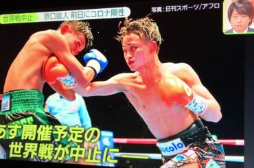 京口紘人選手   世界戦 中止    【前日に コロナ陽性】  #京口紘人  #京口紘人選手 #コロナ陽性  #世界戦  #世界戦中止
