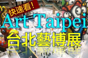 Art Taipei 台北藝博展搶先看！（Kapoor、奈良美智、草間彌生、夏卡爾、畢費）