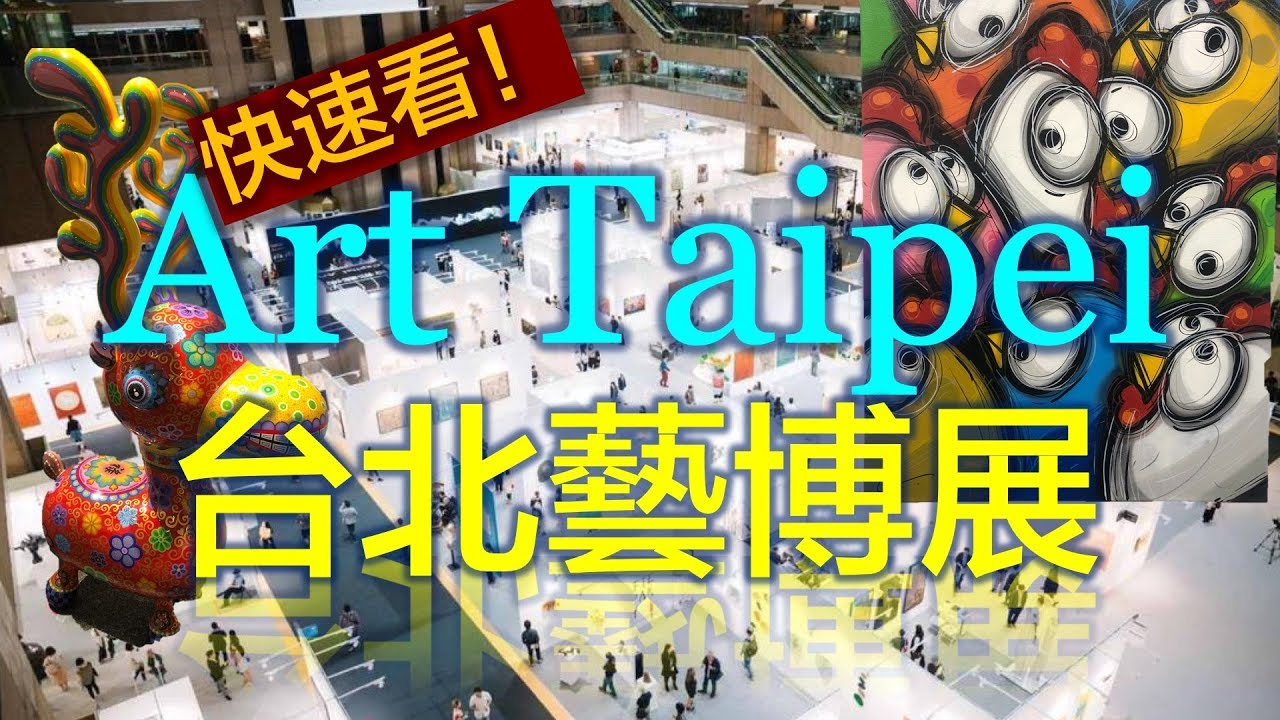 Art Taipei 台北藝博展搶先看！（Kapoor、奈良美智、草間彌生、夏卡爾、畢費）