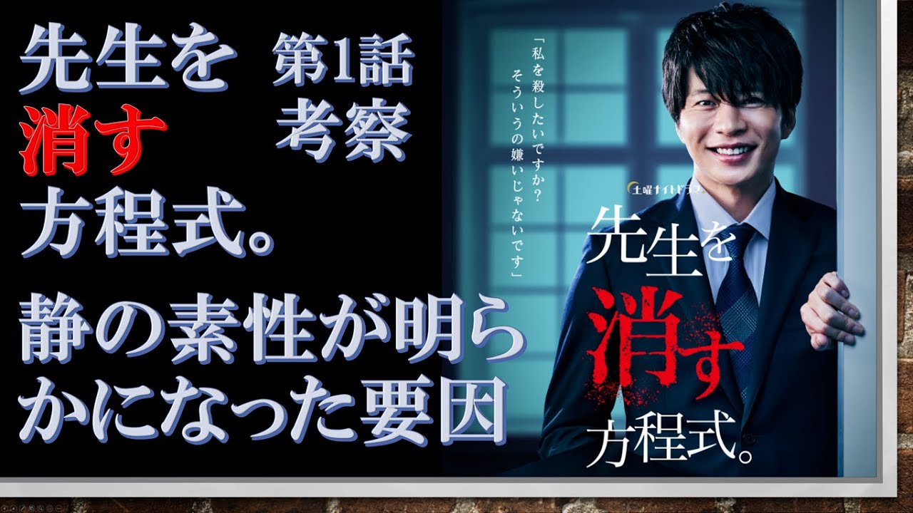 ドラマ【先生を消す方程式。 第1話考察 】静の素性が明らかになった要因【田中圭、山田裕貴、松本まりか出演作】