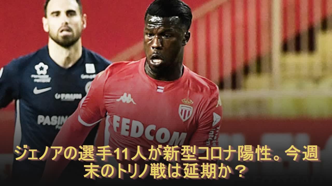 ジェノアの選手11人が新型コロナ陽性。今週末のトリノ戦は延期か？