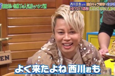『ダウンタウンなう』西川貴教の野望は滋賀県知事？現在の（秘）活動に一同衝撃西川貴教(49)面白キャラ封印で世界進出!?HEY!×3 Cut 1