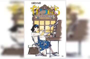 ✅  女優の広瀬すずさん主演のNHK連続テレビ小説（朝ドラ）「なつぞら」の劇中アニメの資料集「なつぞらのアニメーション資料集［劇中アニメ・小道具編］」（メディアパル）が、11月21日に発売されることが