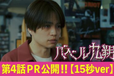 【公式】シンドラ『バベル九朔』《第4話PR公開！》【15秒Ver.】全編ずっとビルの中。最狭スペクタクル冒険譚！
