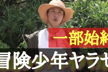 【ヤラセ】アイアム冒険少年やらせの一部始終！決定的映像がこちら… 脱出島 向井康二 目黒蓮 めめこじ フワちゃん オードリー春日 無人島脱出 Snow Man あばれる君 TBS 藤岡弘 松井珠理奈