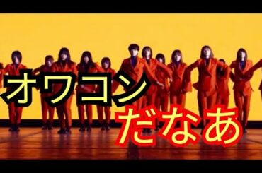 欅坂46 nobody's fault オワコン過ぎたww(サイレントマジョリティー、誰がその鐘を鳴らすのか、ライブ)